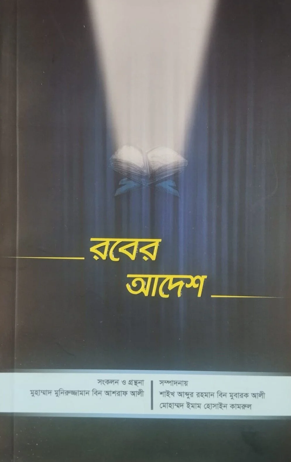 রবের আদেশ