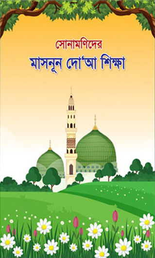 সোনামণিদের মাসনূন দোআ শিক্ষা