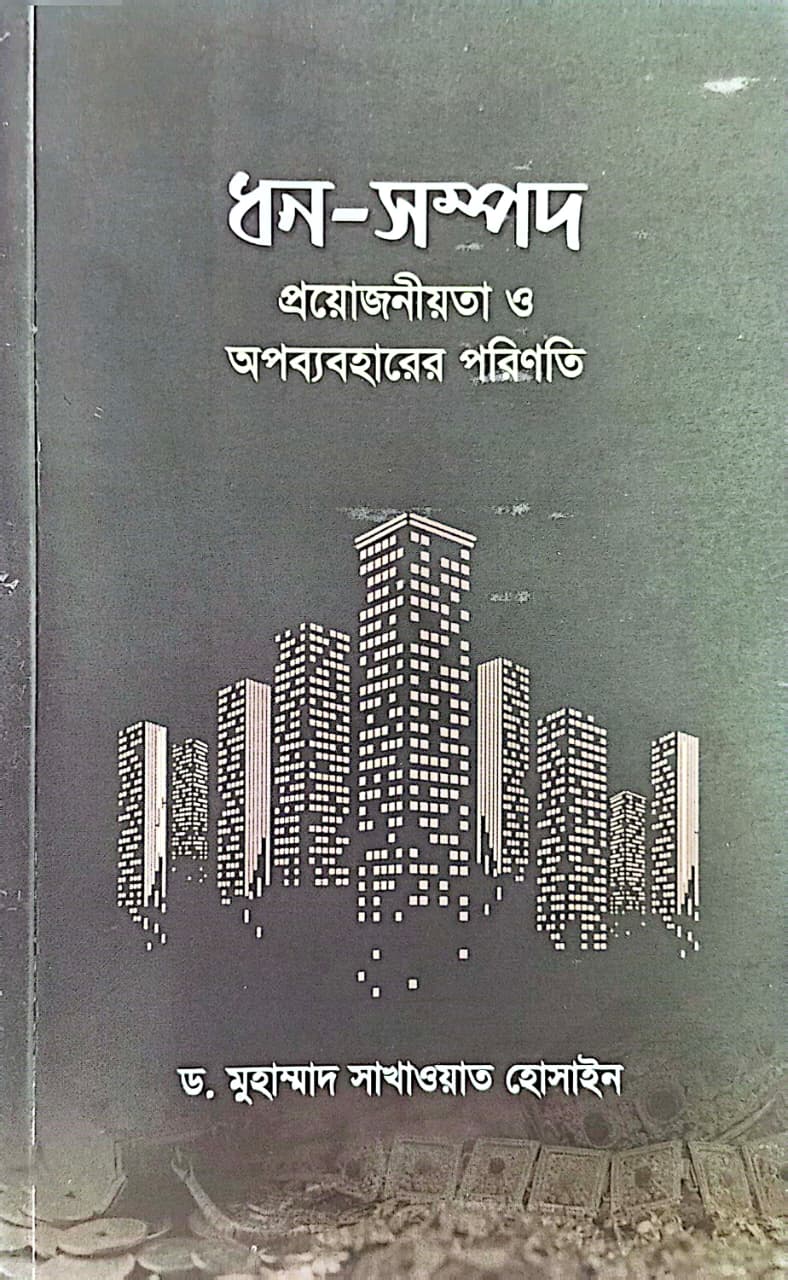 ধন-সম্পদ প্রয়োজনীয়তা ও অপব্যবহারের পরিণতি