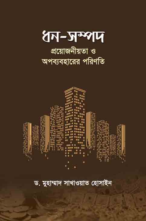 ধন-সম্পদ প্রয়োজনীয়তা ও অপব্যবহারের পরিণতি