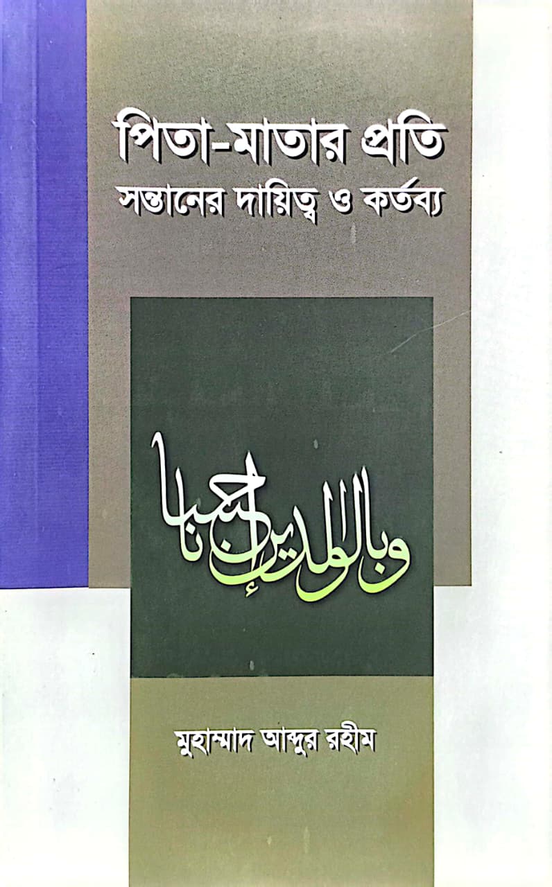 পিতা-মাতার প্রতি সন্তানের দায়িত্ব ও কর্তব্য