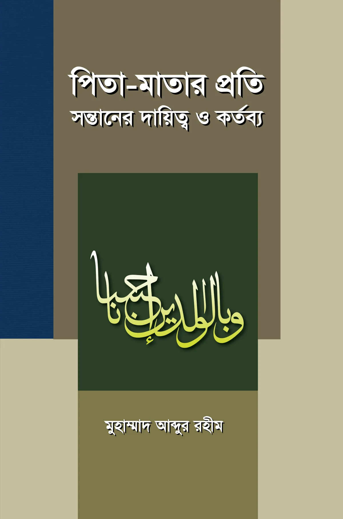 পিতা মাতার প্রতি সন্তানের দায়িত্ব ও কর্তব্য