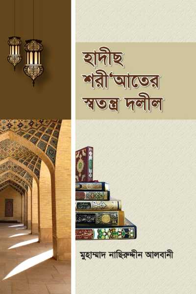 হাদীস শরীআতের স্বতন্ত্র দলীল