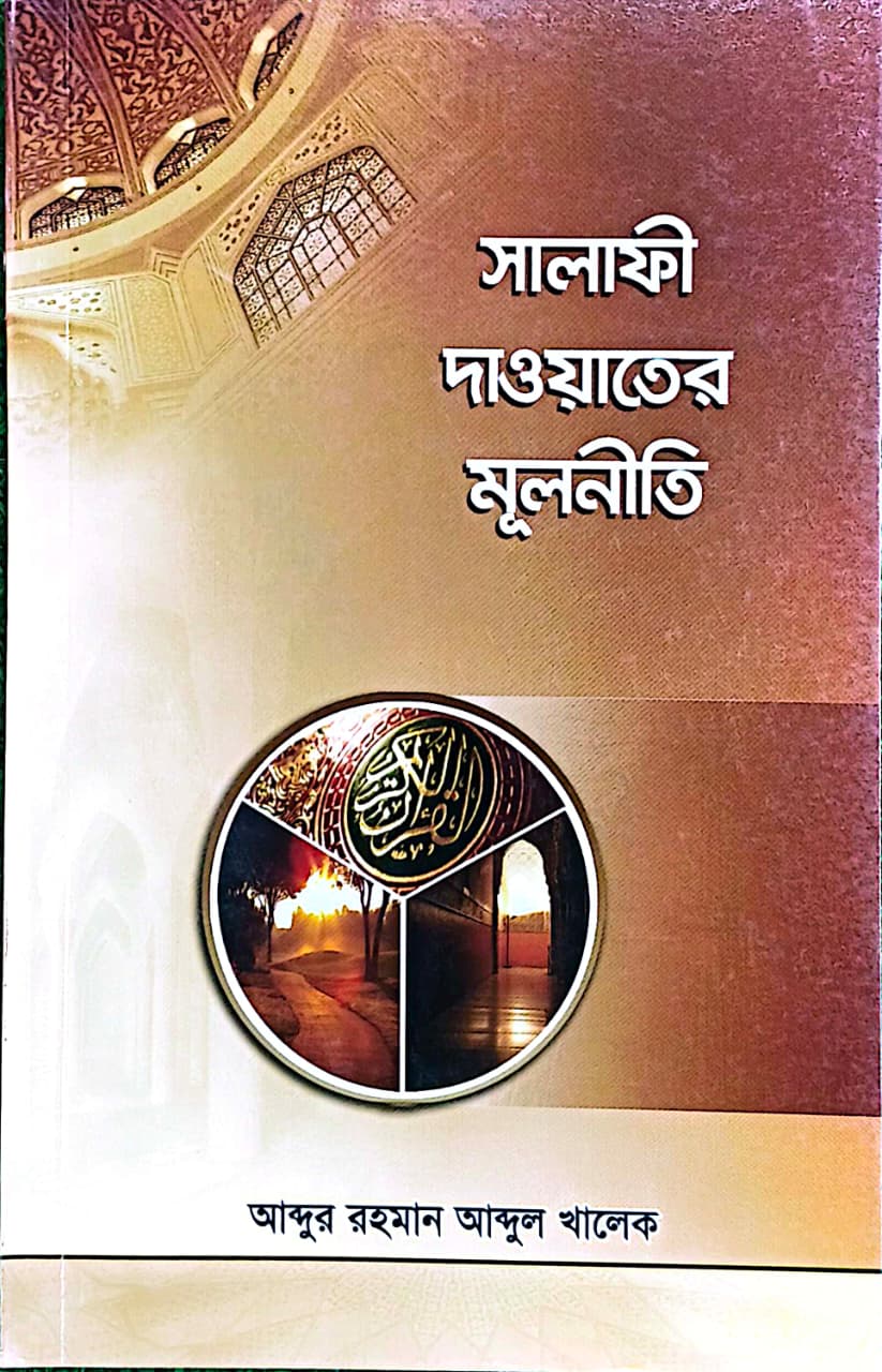 সালাফী দাওয়াতের মূলনীতি