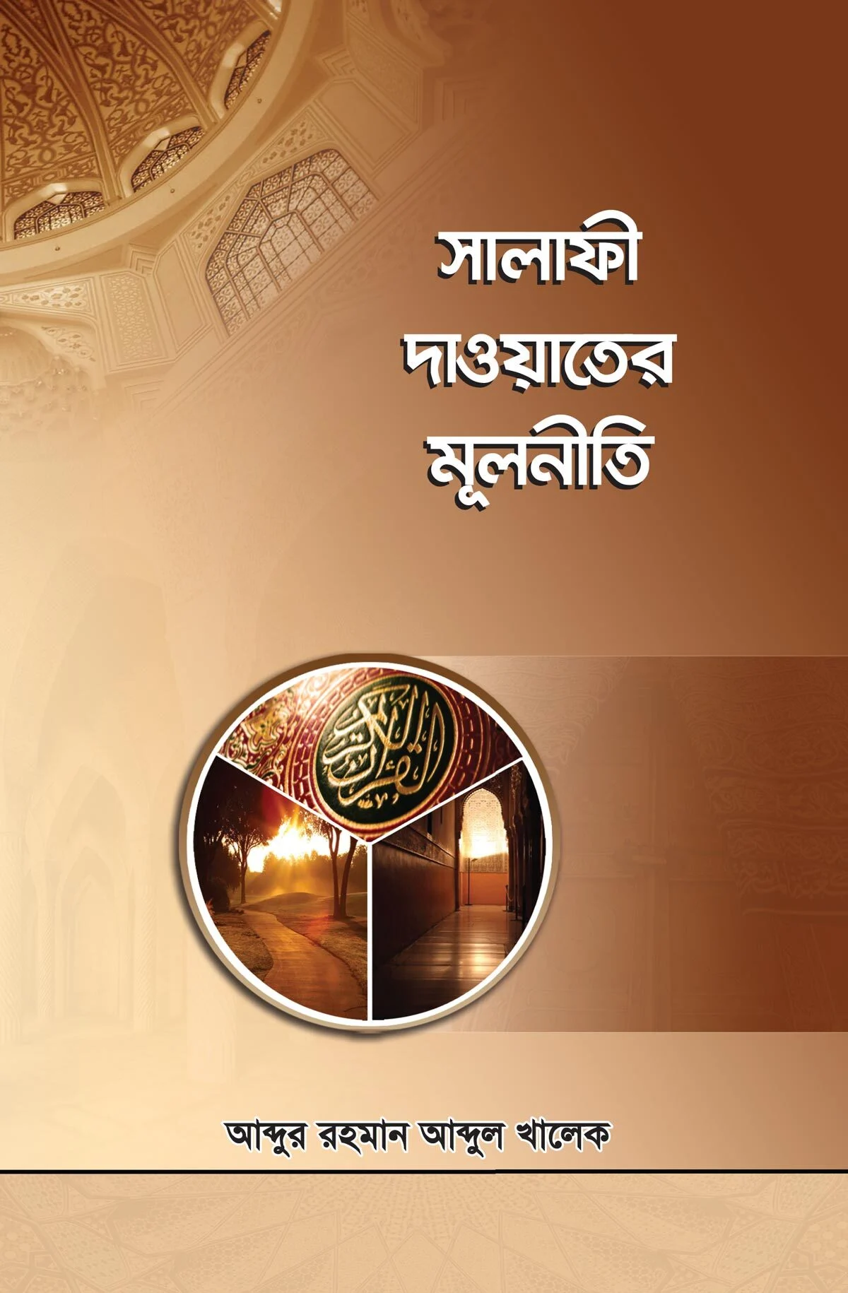 সালাফী দাওয়াতের মূলনীতি