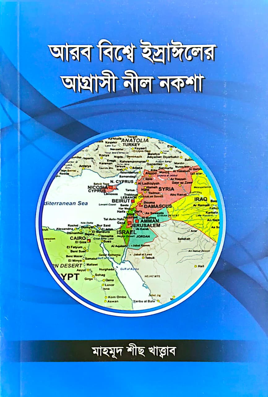 আরব বিশ্বে ইস্রাঈলের আগ্রাসী নীল নকশা