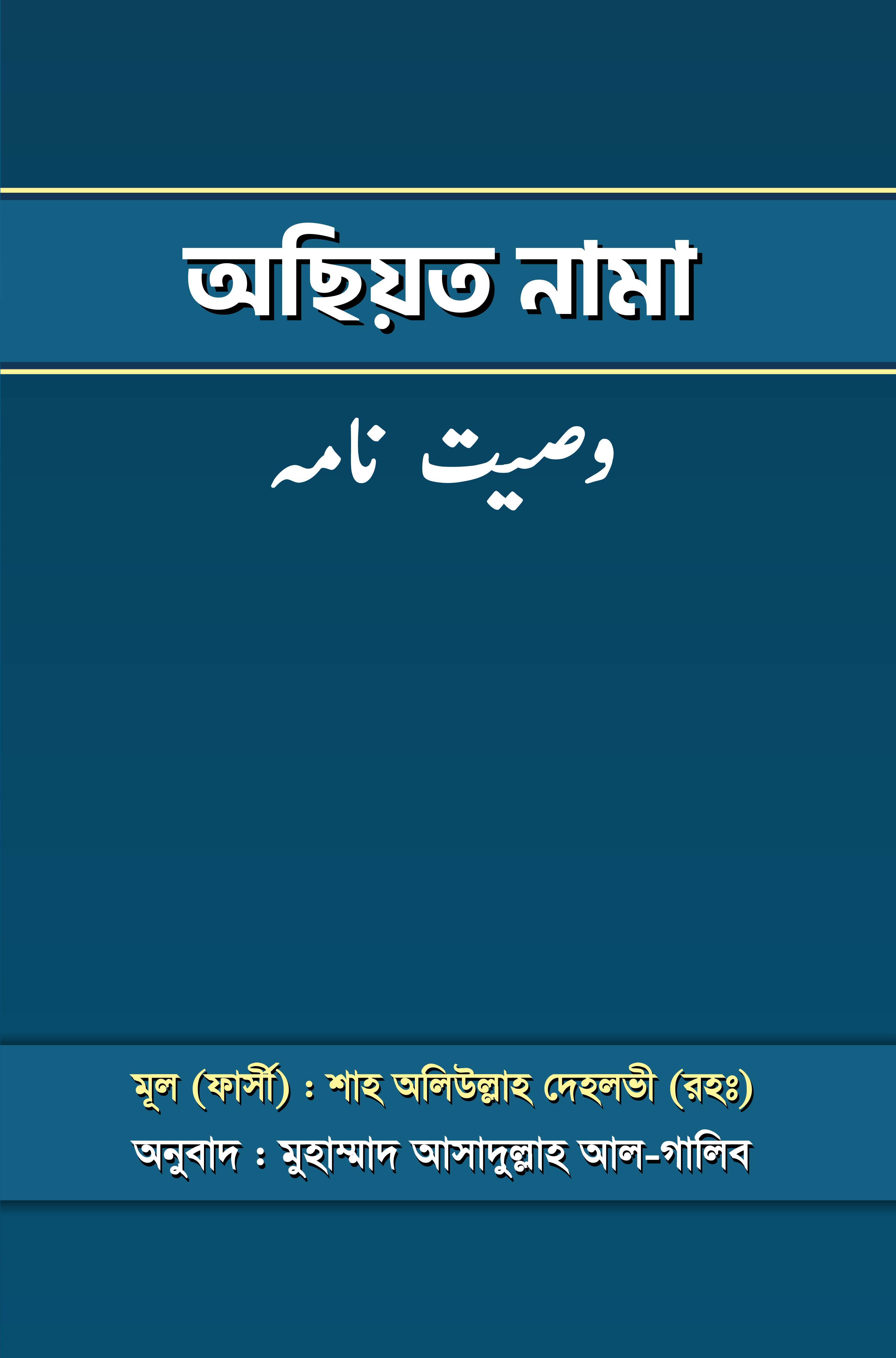 অসিয়ত নামা