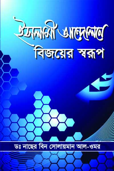 ইসলামী আন্দোলনে বিজয়ের স্বরূপ