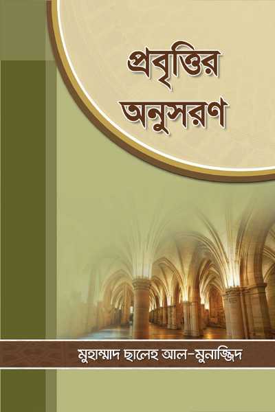 প্রবৃত্তির অনুসরণ