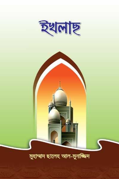 ইখলাস