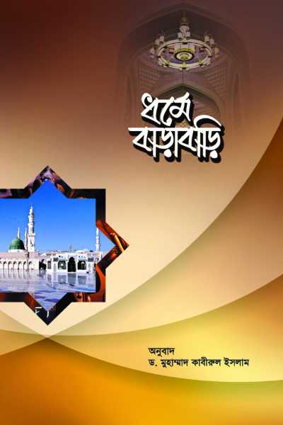 ধর্মে বাড়াবাড়ি