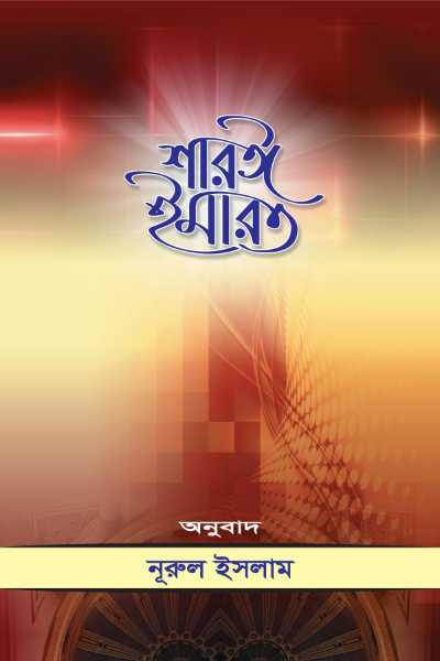 শারঈ ইমারত