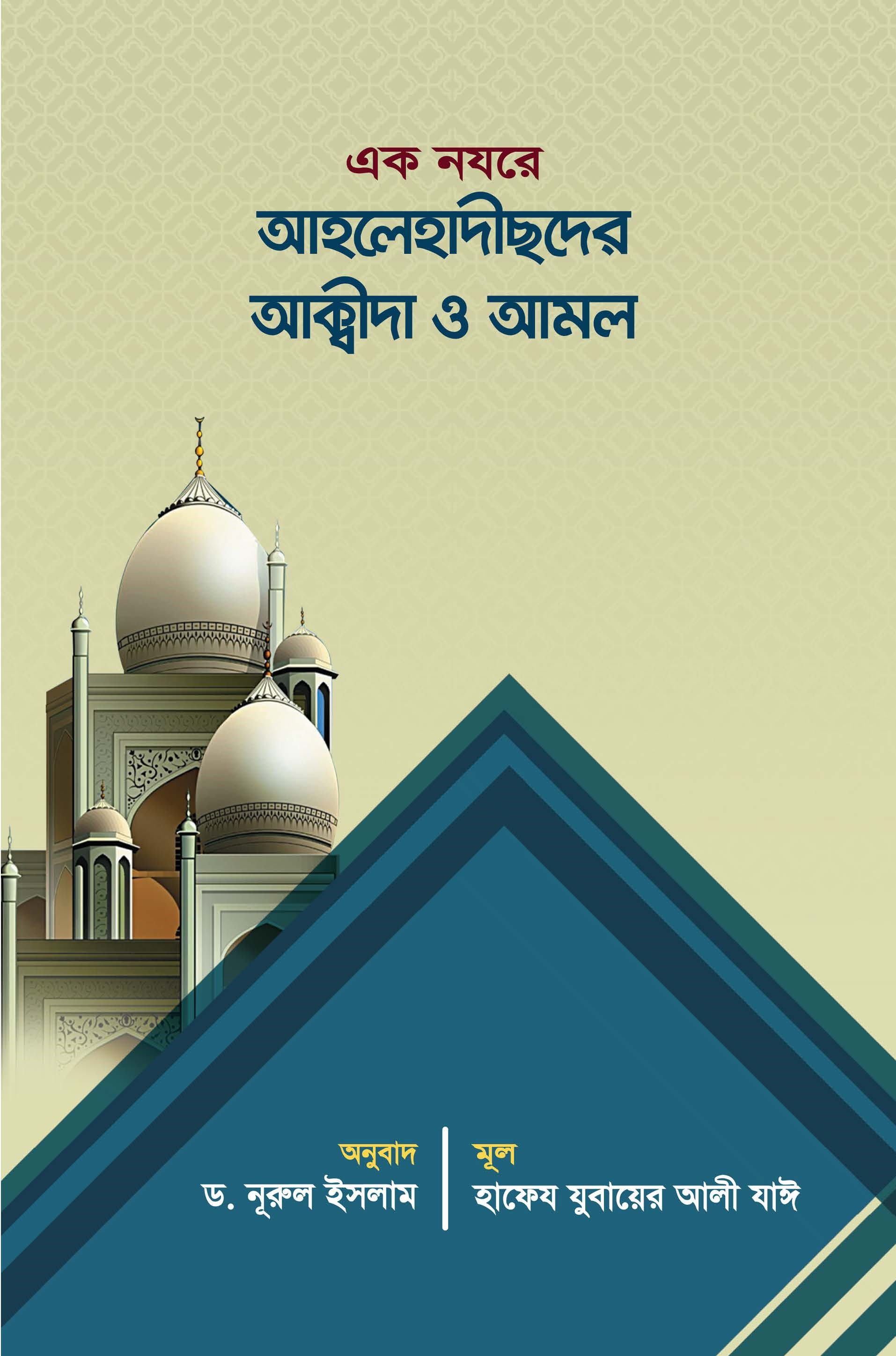 এক নযরে আহলেহাদীসদের আক্বীদা ও আমল