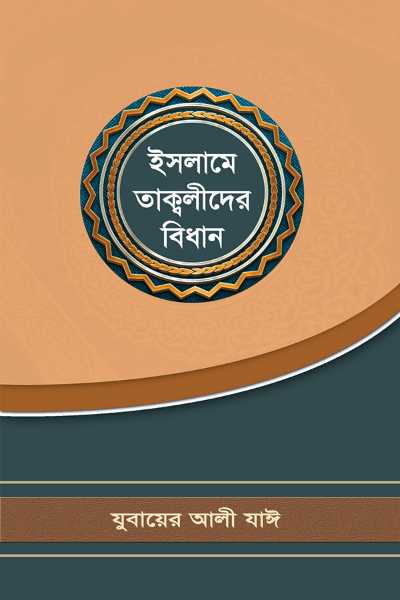 ইসলামে তাক্বলীদের বিধান