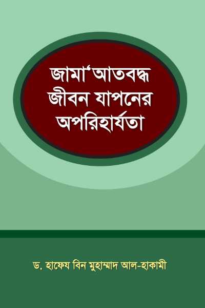 জামাআতবদ্ধ জীবন যাপনের অপরিহার্যতা