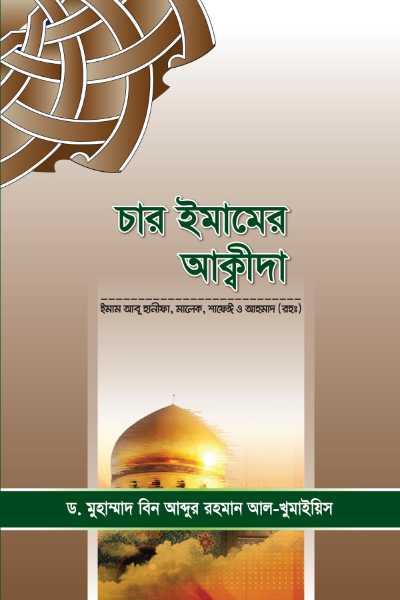 চার ইমামের আকীদা