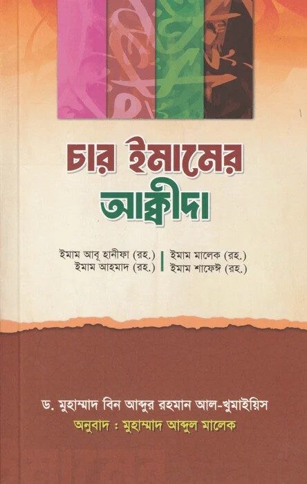 চার ইমামের আকীদা