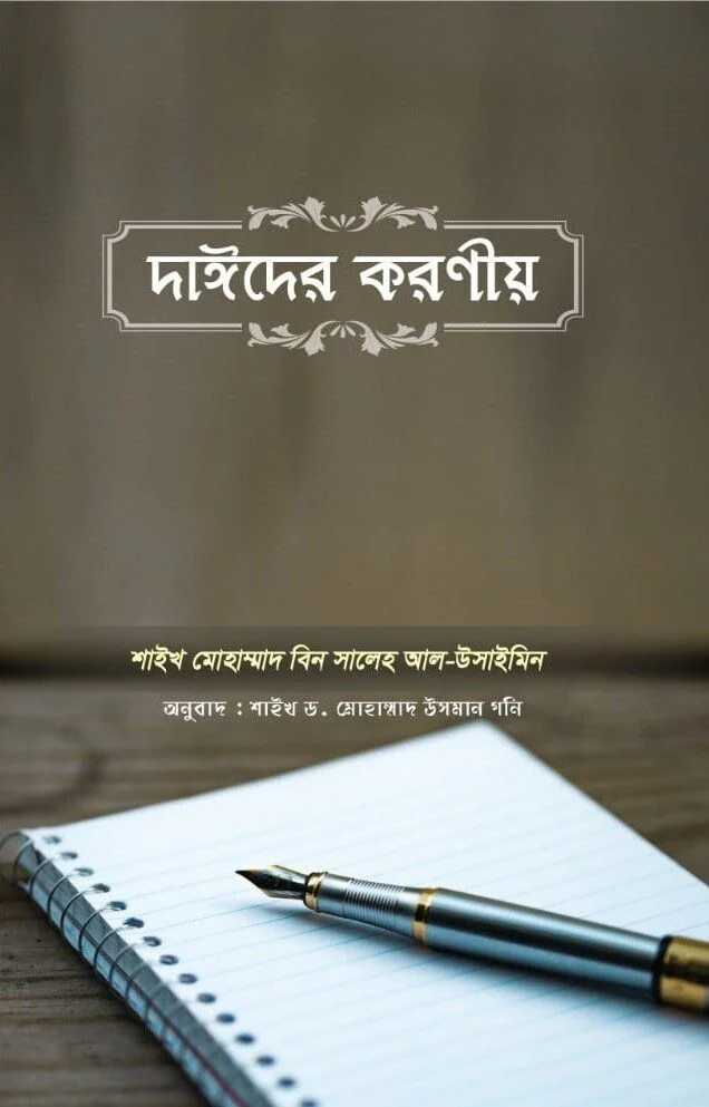 দাঈদের করণীয়