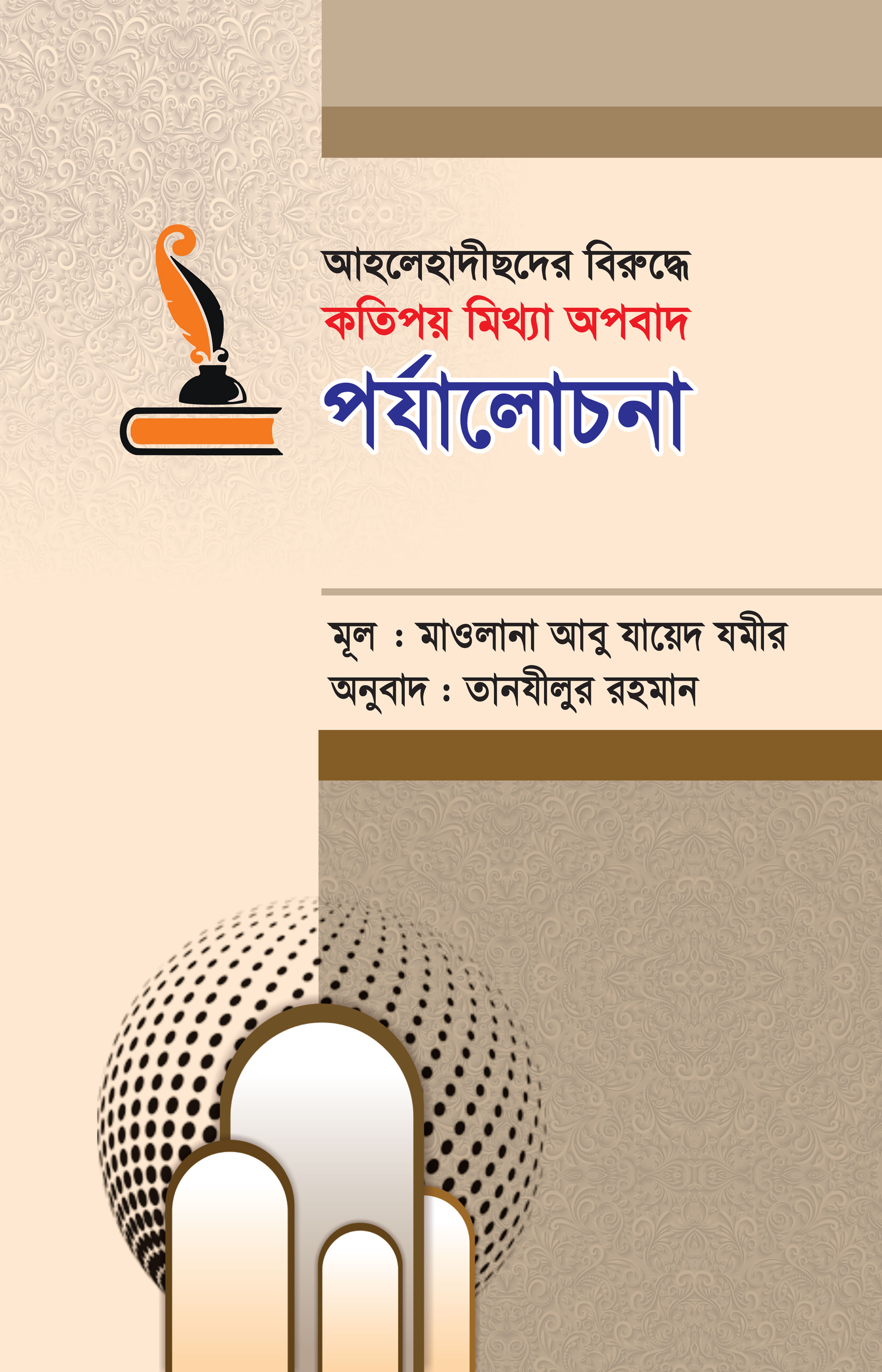 আহলেহাদীস জামাআতের বিরুদ্ধে কতিপয় মিথ্যা অপবাদ পর্যালোচনা