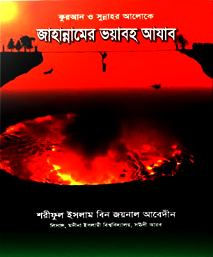 জাহান্নামের ভয়াবহ আযাব