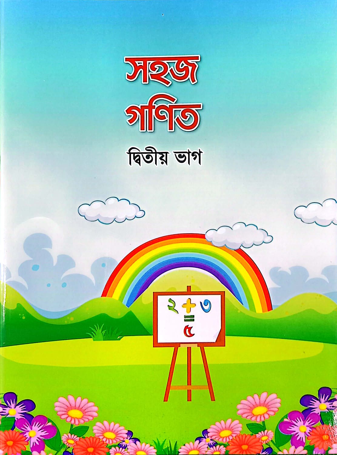 সহজ গণিত (২য় ভাগ)