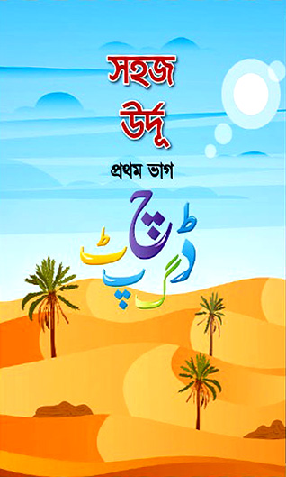 সহজ উর্দূ (১ম ভাগ)