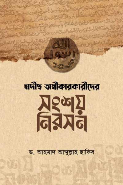 হাদীস অস্বীকারকারীদের সংশয় নিরসন