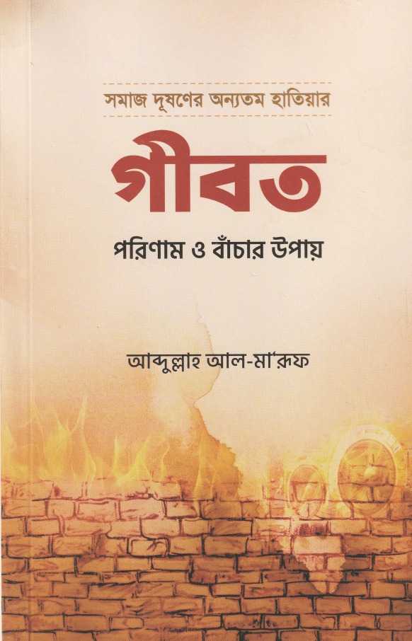 গীবত ভয়াবহ পরিণতি ও পরিত্রাণের উপায়