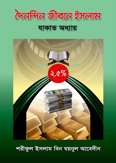দৈনন্দিন জীবনে ইসলাম যাকাত অধ্যায়