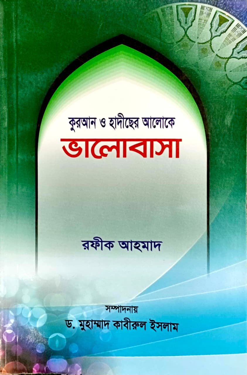 কুরআন হাদীসের আলোকে ভালোবাসা