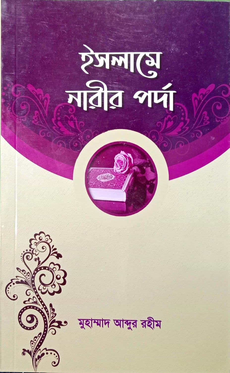 ইসলামে নারীর পর্দা