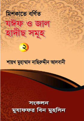 মিশকাতে বর্ণিত যঈফ ও জাল হাদীস সমূহ-২