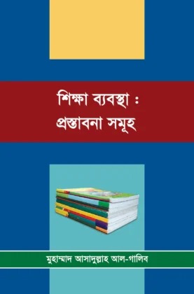 শিক্ষা ব্যবস্থা : প্রস্তাবনা সমূহ