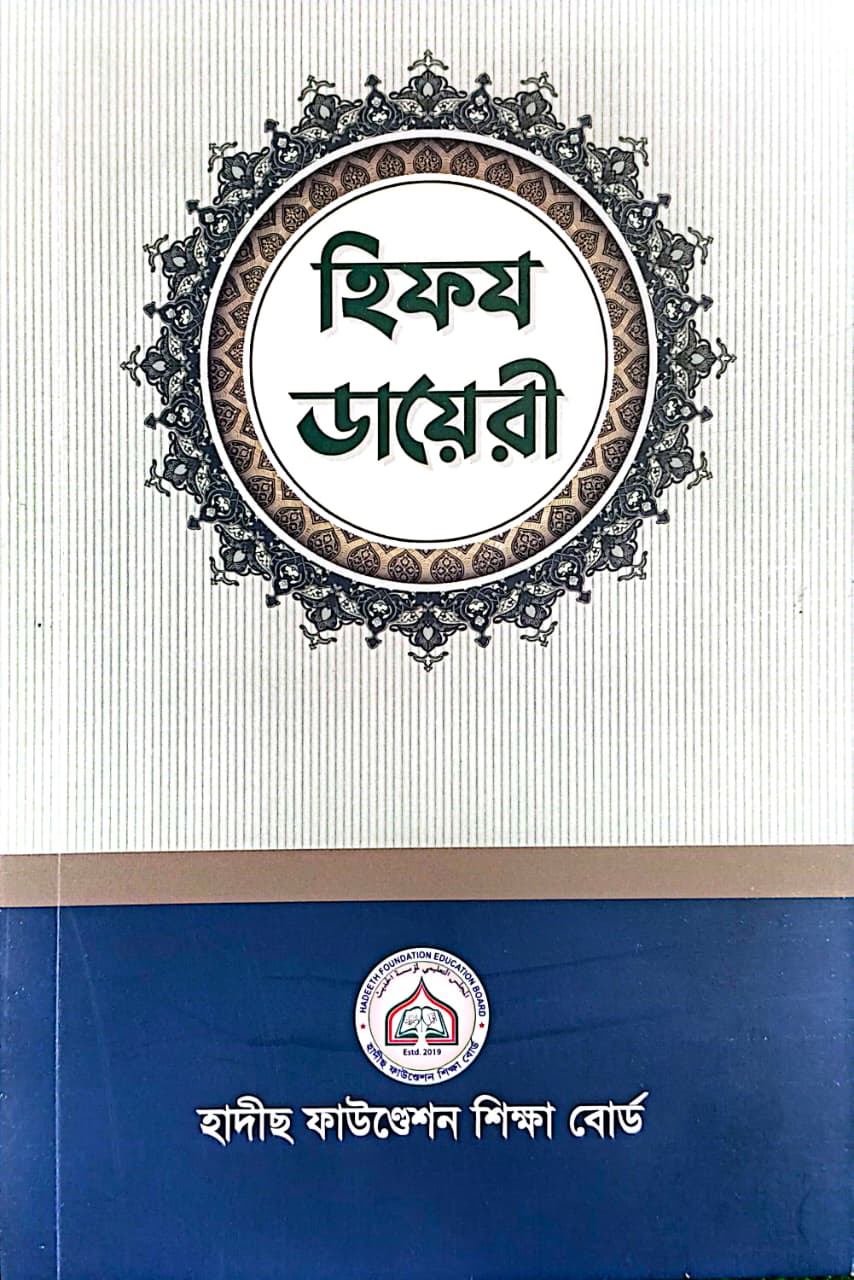 হিফয ডায়েরী