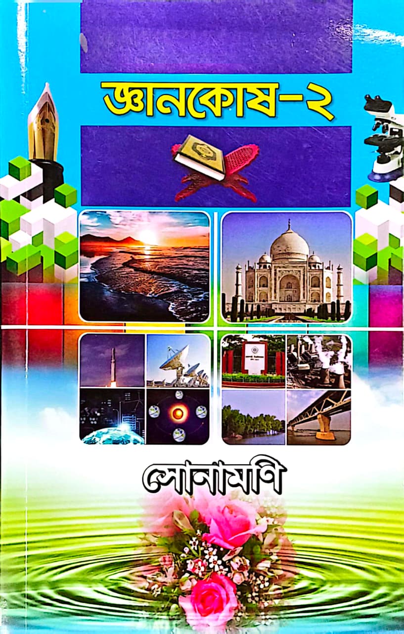 জ্ঞানকোষ ২