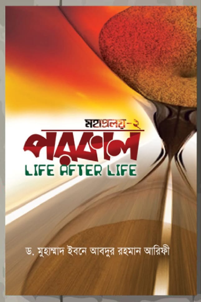 মহাপ্রলয় ২ পরকাল