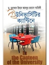 ইউনিভার্সিটির ক্যান্টিনে