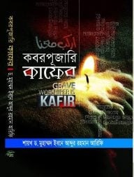 কবর পূজারী কাফের