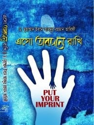 এসো অবদান রাখি