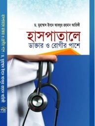 হাসপাতালে ডাক্তার ও রোগীর পাশে
