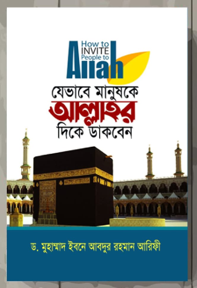 যেভাবে মানুষকে আল্লাহর দিকে ডাকবেন