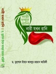 নারী যখন রানী