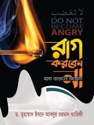 রাগ করবেন না