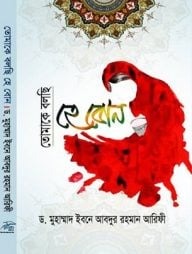 তোমাকে বলছি হে বোন