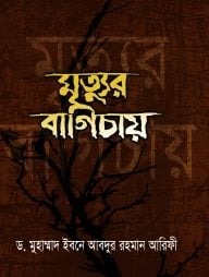 মৃত্যুর বাগিচায়