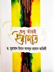 শুধু তাঁরই ইবাদত