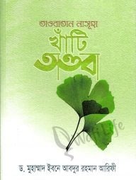 তাওবাতান নাসূহা খাঁটি তাওবা