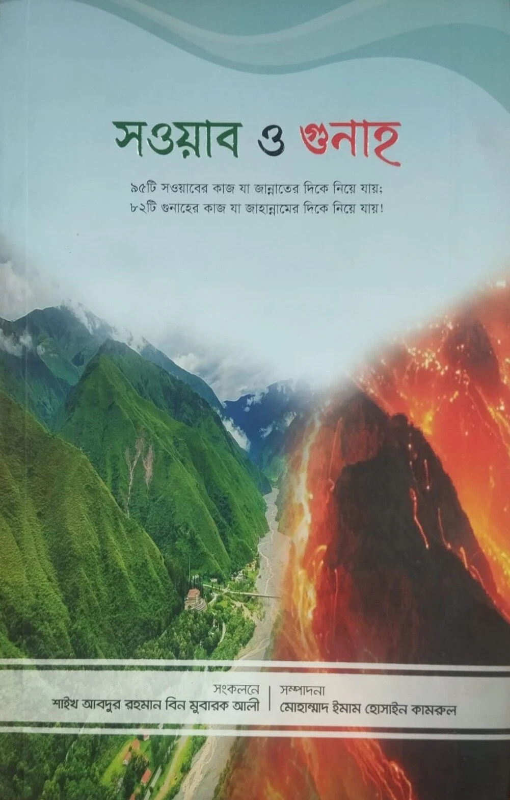 সওয়াব ও গুনাহ