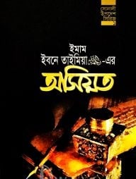 ইবনে তাইমিয়া রহ. এর অসিয়ত