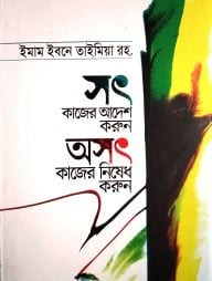 সৎ কাজের আদেশ ও অসৎ কাজের নিষেধ করুন